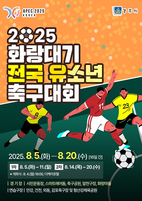 경주화랑대기축구대회