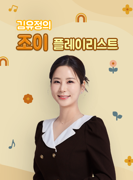 조이 플레이리스트