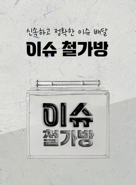이슈철가방