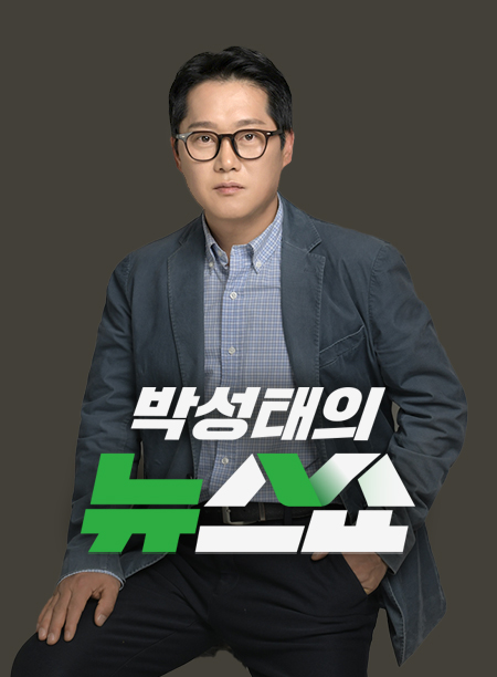 박성태의 뉴스쇼