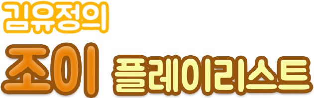 조이 플레이리스트